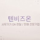 텐비즈온 이미지