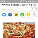 “피자 11판 훔치신 분?”…국민대서 배달 사고 이미지