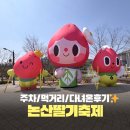 오뚜기농장 | 2026 논산딸기축제 주말 방문후기 (주차 꿀팁,먹거리 추천)