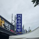 순천 아랫장 국밥 맛집, 백종원의 3대천왕에 나온 거목순대국밥 솔직후기 👨‍🍳