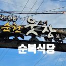 순복식당 이미지