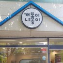 개똥이와냐옹이 이미지