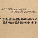 토종닭과 kampung chicken차이(광고) 이미지