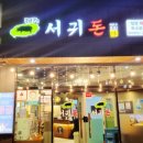 제주서귀돈 이미지