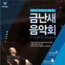 지휘자 금난새의 해설이 있는 클래식 이미지