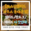 보스턴샐러드하우스 이미지