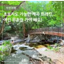 걷고 싶은 중구둘레길(제2코스) | 덕유산국립공원 구천동계곡 어사길 코스 | 여긴 가야지