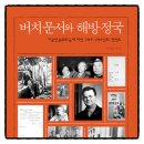 국제사 | 버치문서와 해방정국 박태균 책추천 독서후기 감상문 서평 리뷰