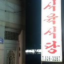남매일식육식당