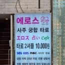 에로스 | 홍대타로카페 에로스 사주 타로 카페 방문 후기