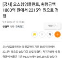 오스템임플란트, 횡령금액 1880억 원에서 2215억 원으로 정정 이미지