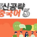 미국 영어 회화 성공기 (2) 이미지