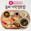 샤리스시 | 송파 가락정초밥 스페셜세트 숙성회 스시 유자샤리 오마카세 퀄리티 혼밥 후기