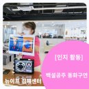모델워킹(취미과정 / 주간) | [대교뉴이프 김해 주간보호센터] 인지 활동 (‘백설공주’ 동화구연, 동계스포츠 하키게임)