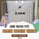 시즌아이PC(지행점) | 아르메 캐리어 28인치 내돈내산 솔직후기 100% PC 금고형 여행가방