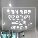 향촌현대4차 | 안양도배 평촌 향촌마을 현대 4차 아파트 윗집 화장실 누수로 안방 전체도배