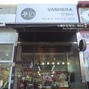 반해라VANHERA