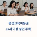 성인문해교육-씨앗반 | 평생교육이용권 신청 19세 이상 성인 꼭 신청!