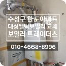 수성구 한도아파트 롯데기공보일러->대성쎌틱보일러 시공 후기