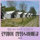 전남 당일 캠핑 추천 아이랑 함께하기 좋은 나주 런웨이 캠핑장(ft.낚시체험)