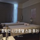 루루테라피 | 호치민 니코호텔 스파 | 마사지 사우나 3시간 즐기고 온 후기