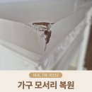 청라SKVIEW아파트경로당 | 해외직구 벽난로형 가구 배송 중 파손된 부분 복원