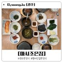 조은집 | 경주 한정식 맛집 마시조은집 방문 후기-봉황대 근처 가족식사 건강한 한 끼 추천