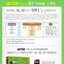 [꿈을담는틀] 쉬운 수학 기본서 arche(아르케) 출간 이벤트를 실시합니다.^^ 이미지