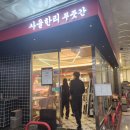 사을한리푸줏간 | 정릉 맛집 소문내고 싶은 사을한리 푸줏간 스테이크 파스타 피자 후기