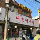 대호아구집 | 서울대입구역 대호아구집 관악산 맛집 아구수육 해물찜