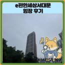 경수대로 e-편한세상상가앞 | e편한세상서대문 임장 한눈에 보기