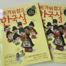 전래놀이로 배우는 한국사 | 체험! 가위잡고 한국사3 조선후기부터 근대인물 - 놀면서 배우는 한국사