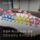 호암초등학교 | 의정부 공방 호암초등학교 특수학급 제스모나이트 출강