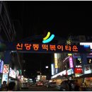 신당동떡볶이 이미지