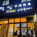 명랑부대찌게 이미지