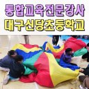 신당초 | 초등학교통합교육 전문강사 장애비장애 소통프로그램 대구 신당초 포항