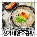 신가네 한우   돈 | 내덕동수육맛집 한우수육먹으러 재방문한 신가네한우곰탕