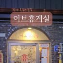 이브휴게실 이미지