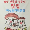 꿈바우 버섯집 이미지
