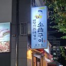 포항 효자 맛집 마당쇠껍데기와 소금구이 돼지꼬리 내돈내산