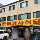 본동민박 | 해남 <본동기사식당> 리뷰 많아서 기대했는데 솔직후기