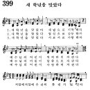 어린이찬송가 399장 - 새 학년을 맞았다 [임은라] 이미지