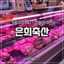 황금시장 형우축산 앞 | 가락시장 정육점 은희축산 | 셰프가 썰어주는 오겹살 &amp; 한우 1++ 9등급 후기