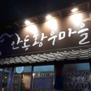 안동황우마을 이미지