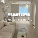 르엘 | 대연동 속눈썹펌 유지력 퀄리티 좋은 르엘뷰티 후기 가격 주차 예약