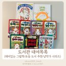 엄마가 알려주는 그림책 일기쓰기 | 도서관 대여목록(재미있는 그림책/초등 도서 추천/냥작가 시리즈)