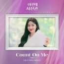 짱스파이팅 닝닝 ‘야한 사진관’ OST ‘Count On Me’ 발매 관련 기사 이미지