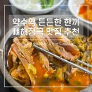 약수장여관 | 내돈내산 약수역 점심 뼈해장국 맛집 국물이 끝내주는 가나안뼈해장탕
