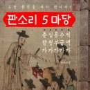 적벽가 | 적벽가가 판소리 마당에 들어오기까지