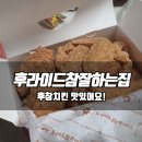 후라이드참잘하는집 드셔보셨나요?